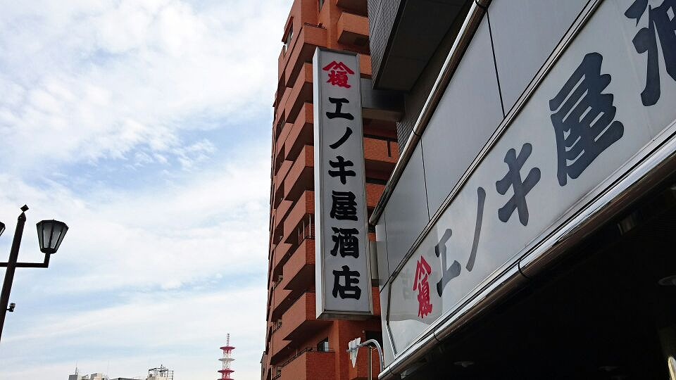 エノキ屋酒店