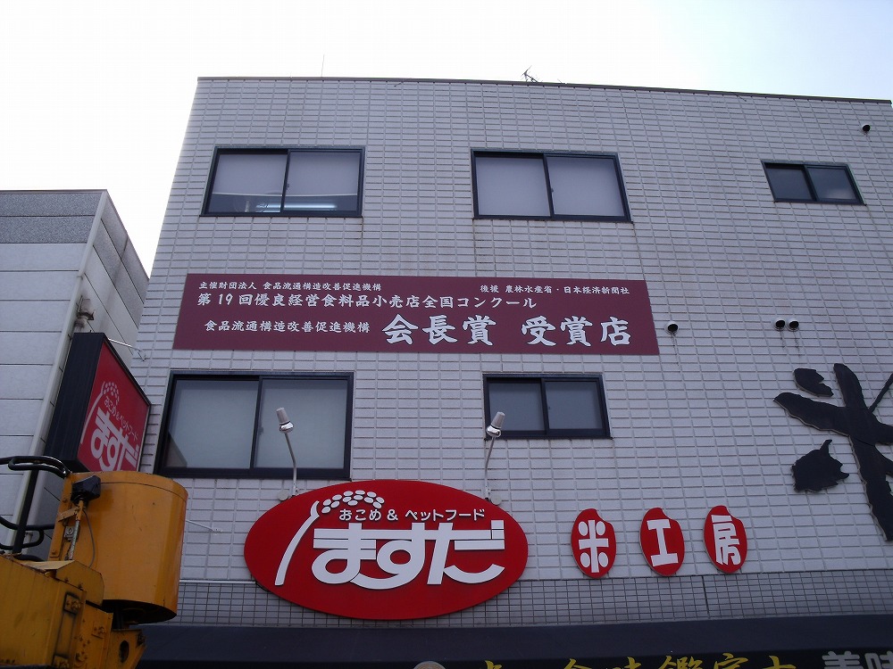 桝田米穀店