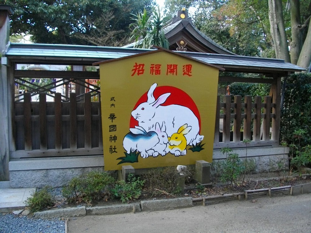 辛國神社